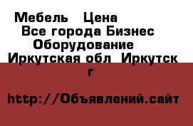 Мебель › Цена ­ 40 000 - Все города Бизнес » Оборудование   . Иркутская обл.,Иркутск г.